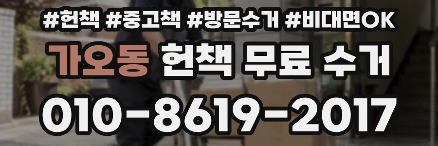 가오동 헌책 무료 수거