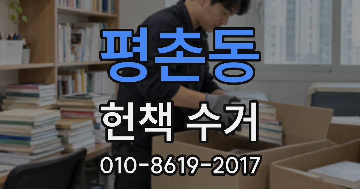 평촌동 헌책 수거