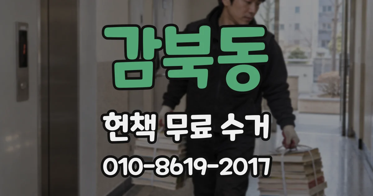 감북동 헌책 무료 수거