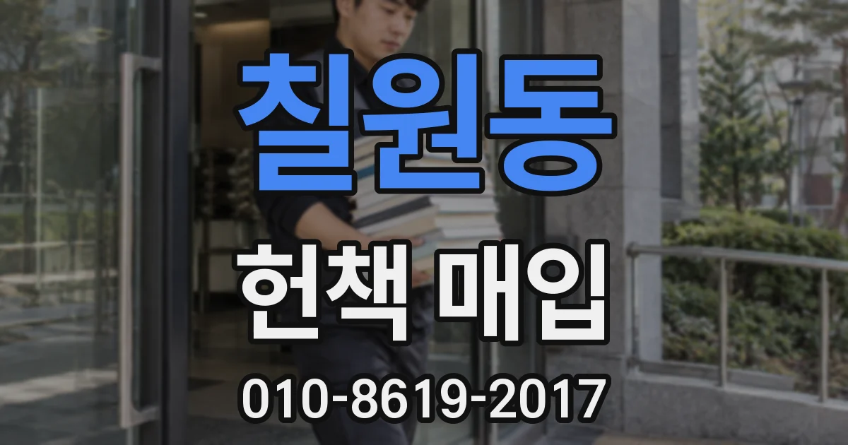 칠원동 헌책 매입