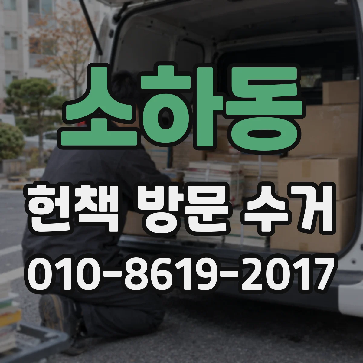 소하동 헌책 방문 수거
