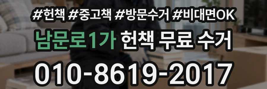 남문로1가 헌책 무료 수거