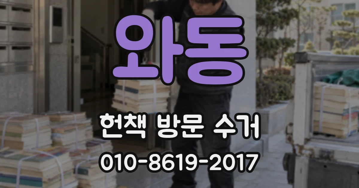 와동 헌책 방문 수거