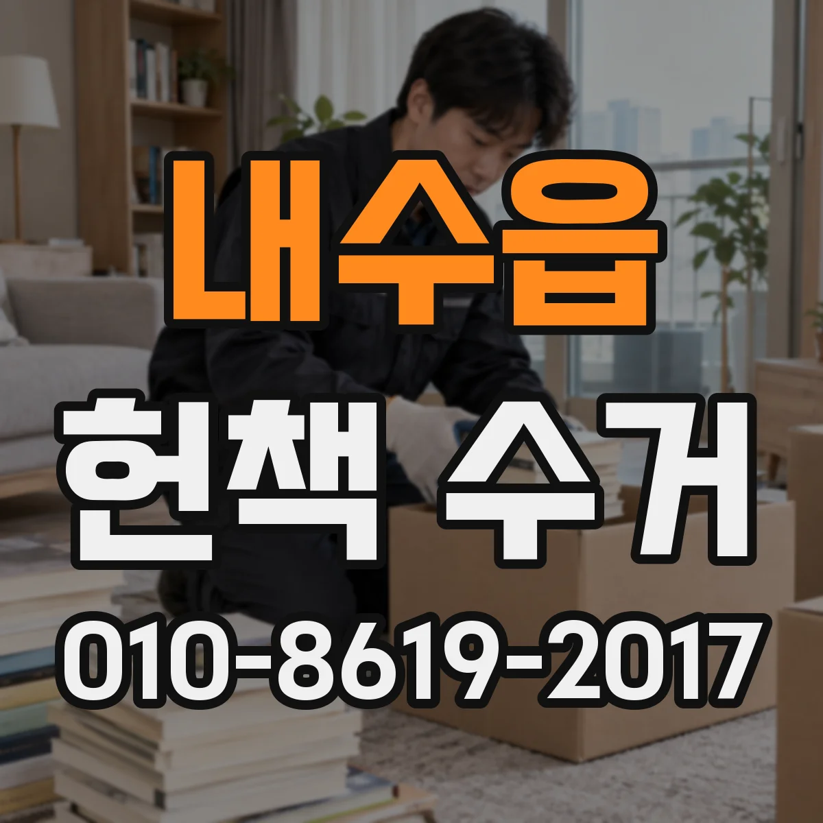 내수읍 헌책 수거