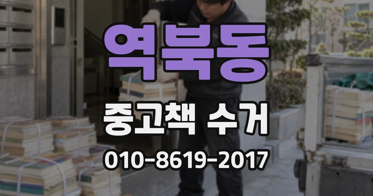 역북동 중고책 수거
