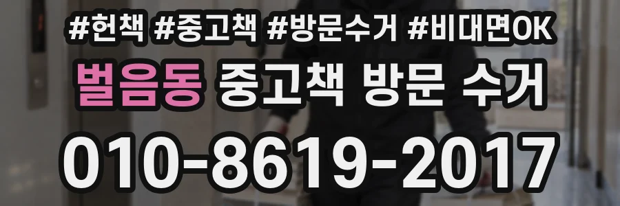 벌음동 중고책 방문 수거