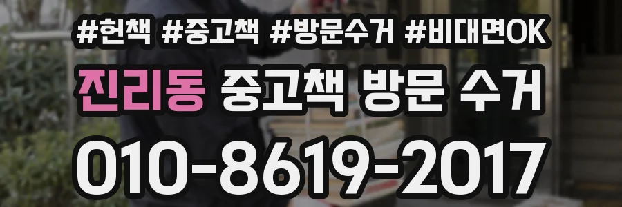 진리동 중고책 방문 수거