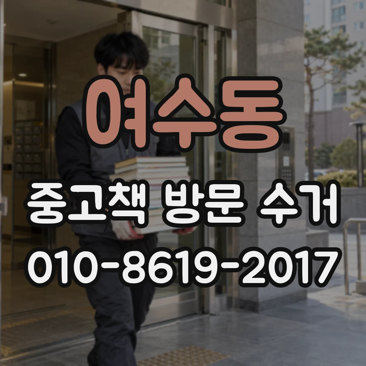 여수동 중고책 방문 수거