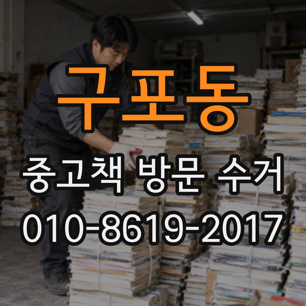 구포동 중고책 방문 수거