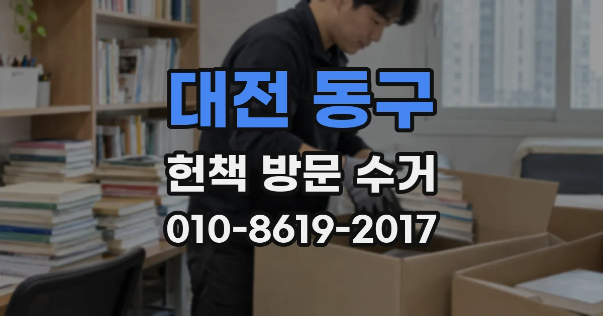 대전 동구 헌책 방문 수거