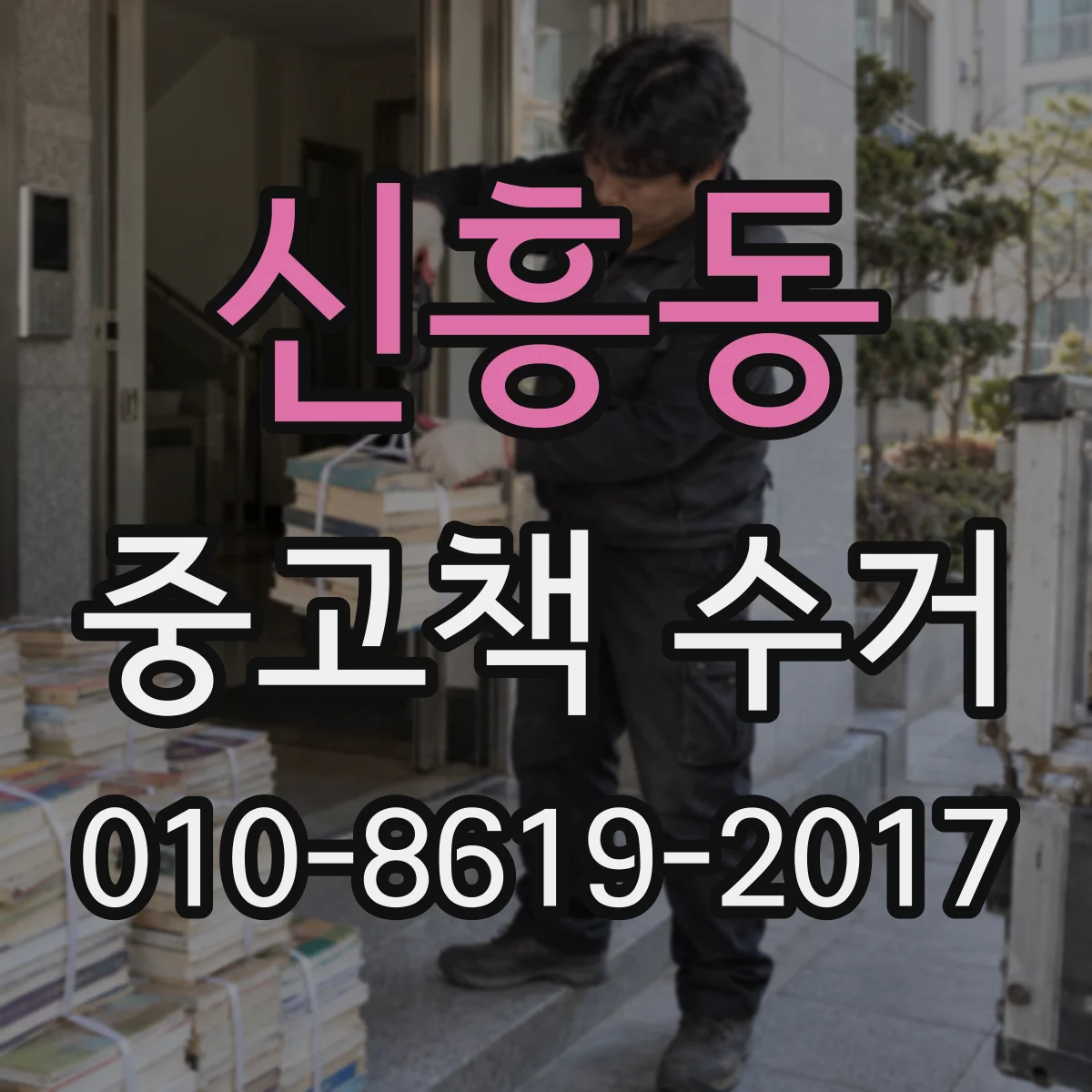 신흥동 중고책 수거