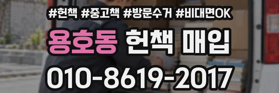용호동 헌책 매입