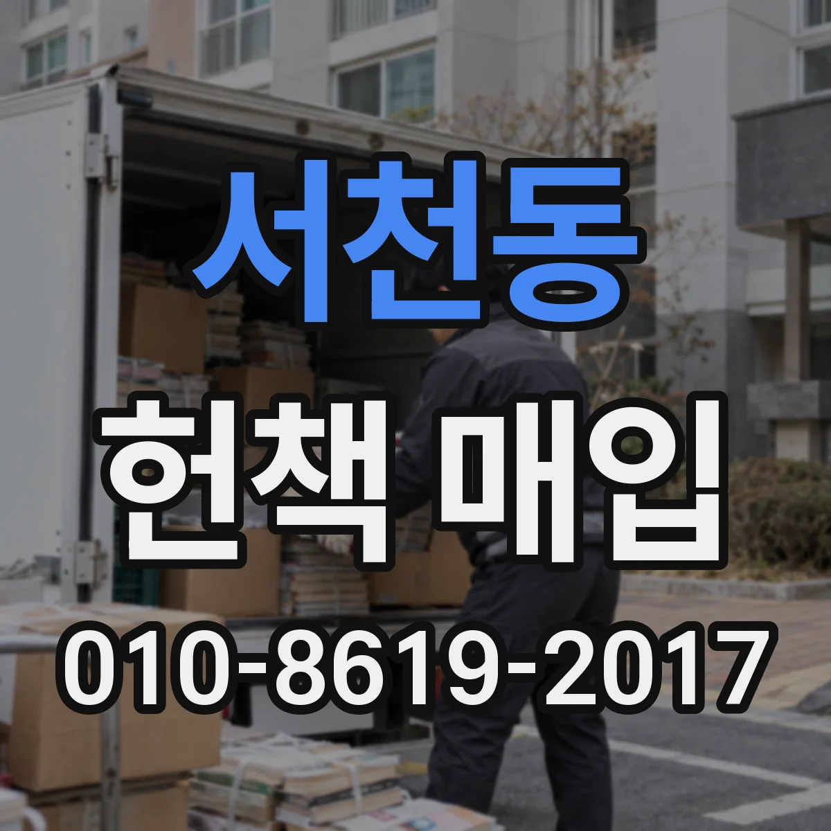 서천동 헌책 매입