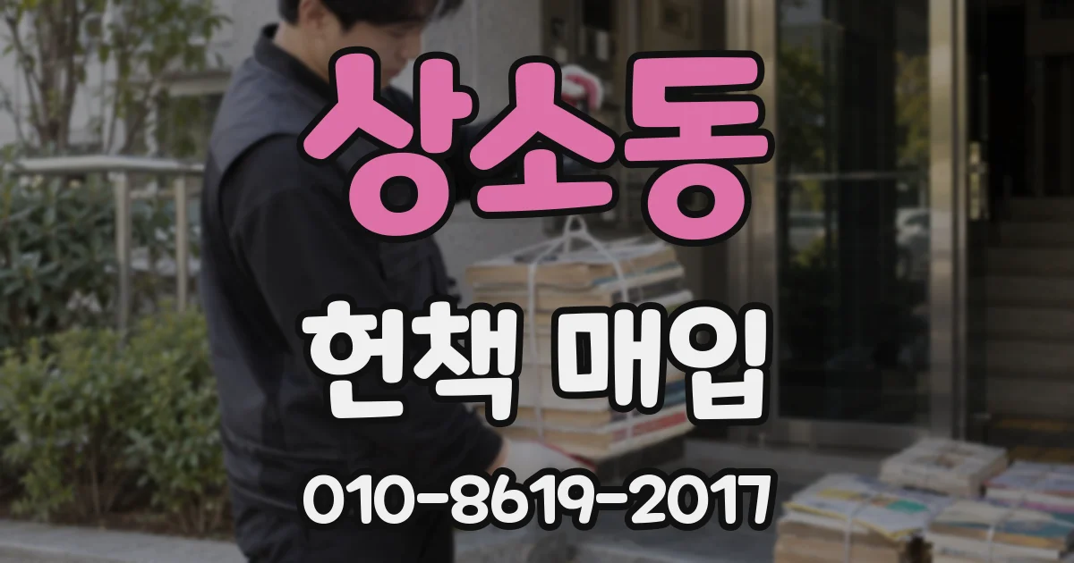 상소동 헌책 매입
