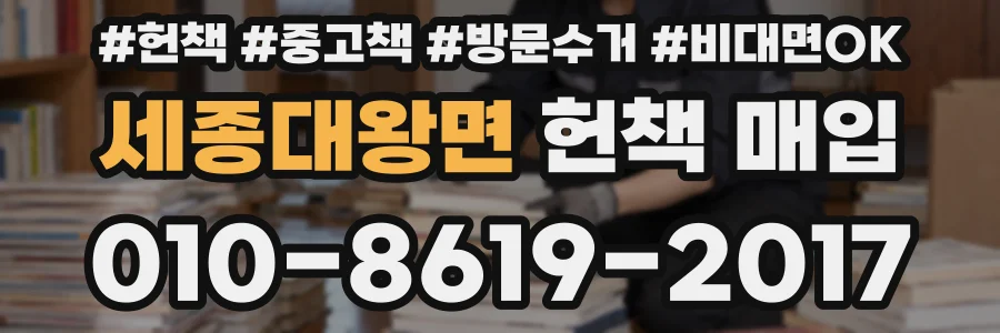 세종대왕면 헌책 매입