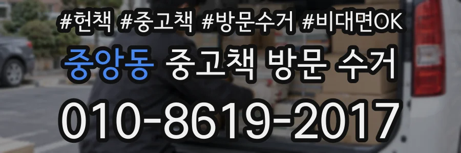 중앙동 중고책 방문 수거
