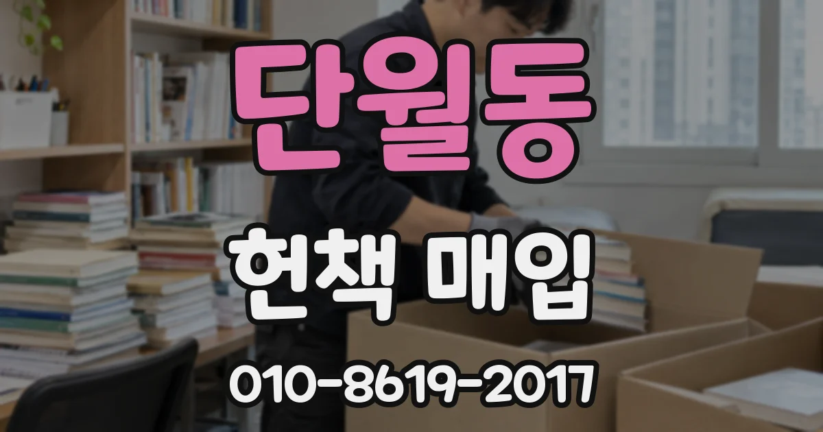 단월동 헌책 매입