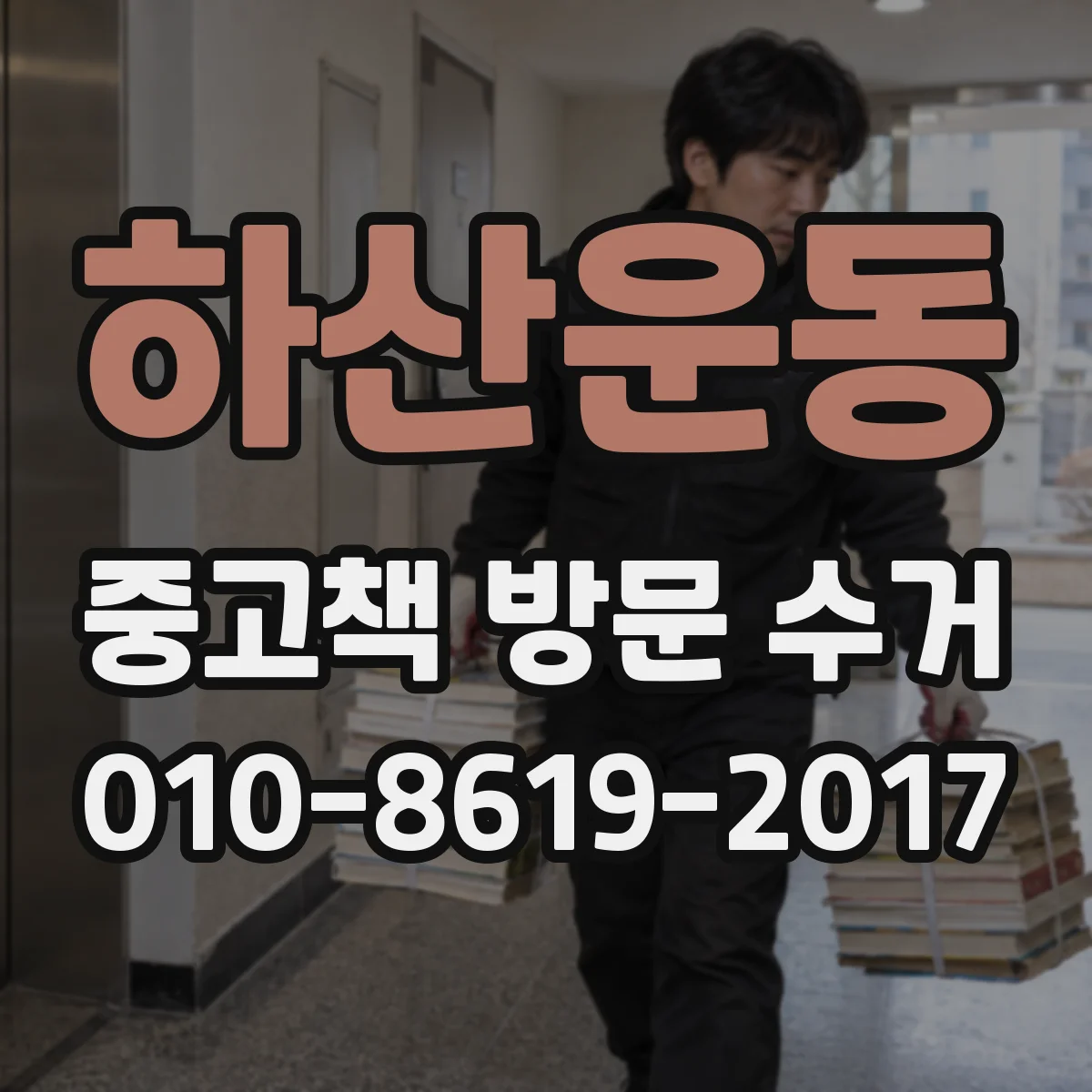 하산운동 중고책 방문 수거