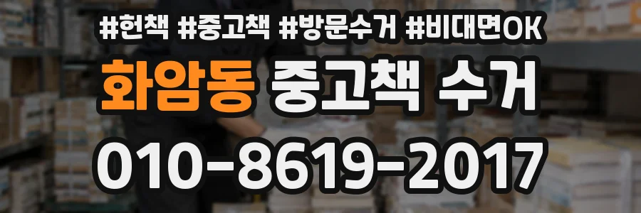 화암동 중고책 수거