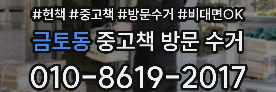금토동 중고책 방문 수거