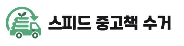 스피드 중고책 수거