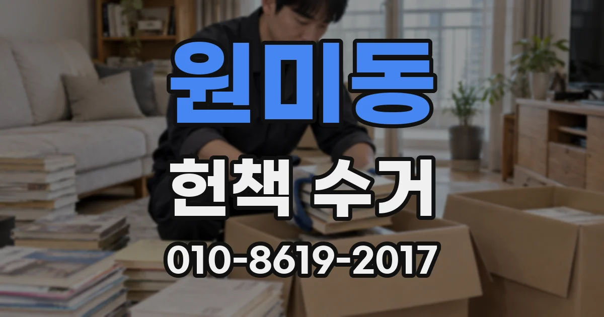 원미동 헌책 수거