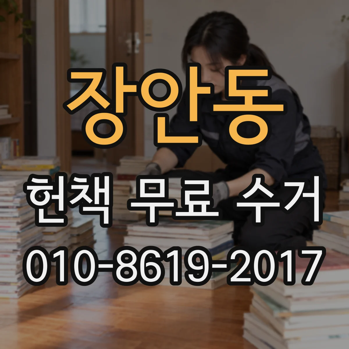 장안동 헌책 무료 수거
