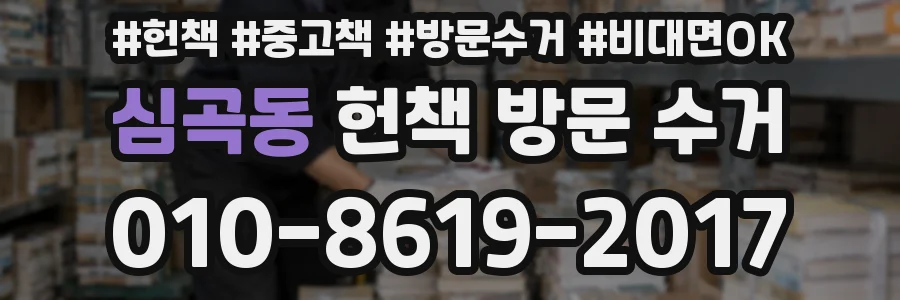 심곡동 헌책 방문 수거
