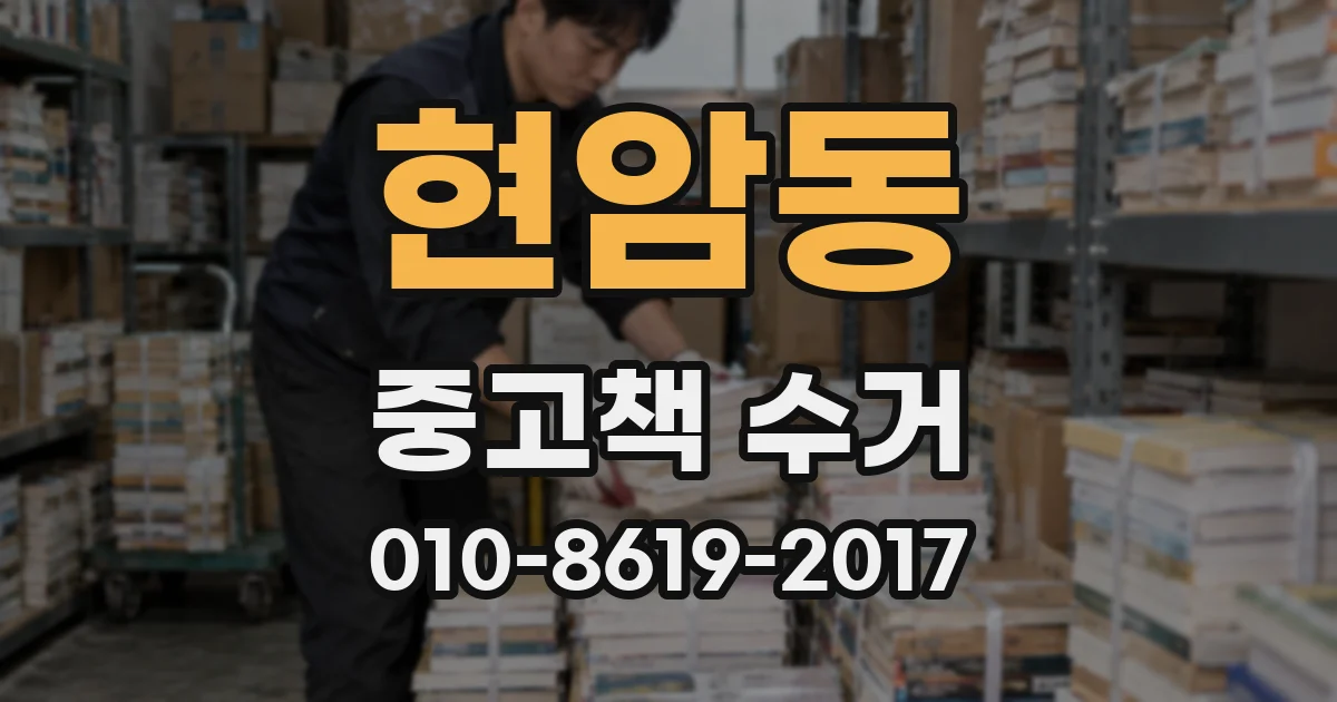 현암동 중고책 수거