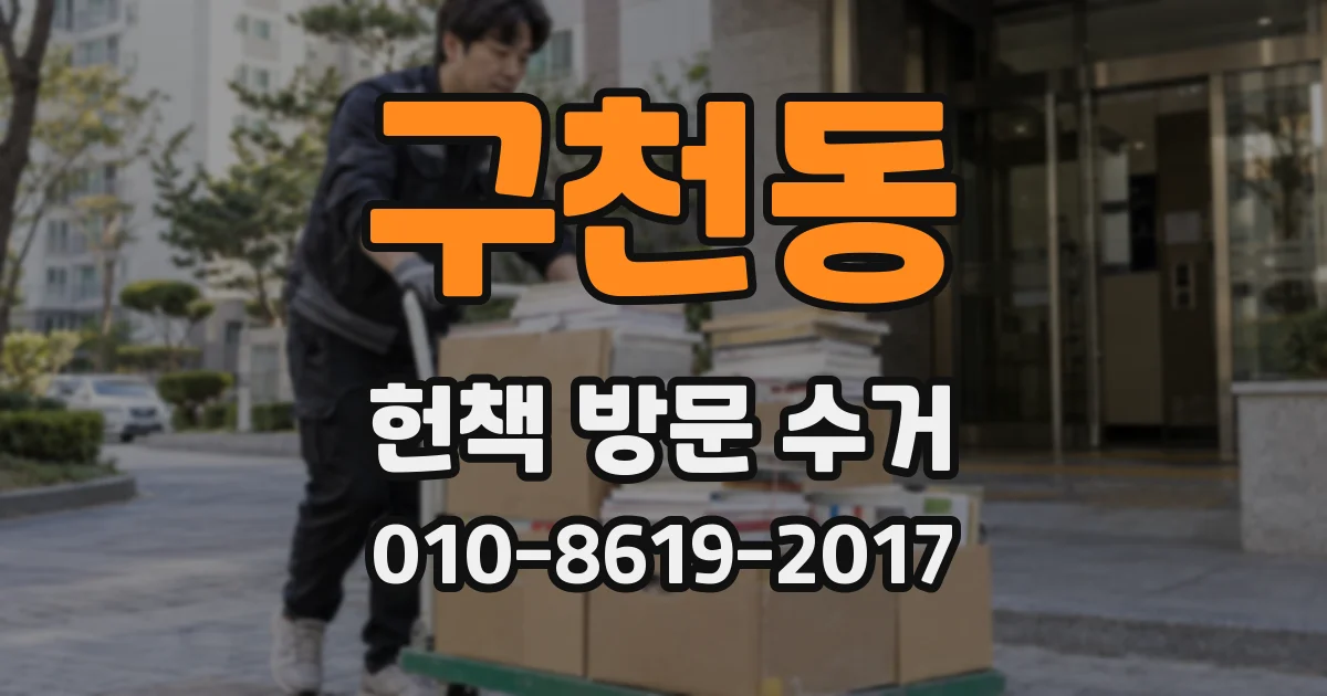 구천동 헌책 방문 수거