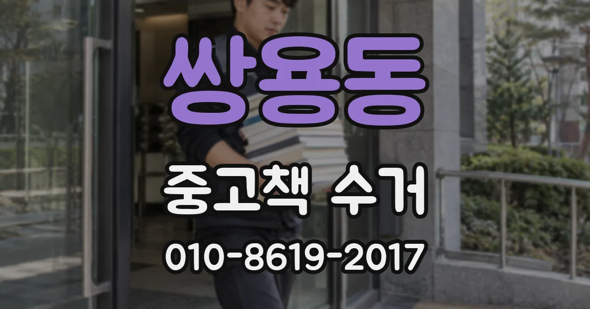 쌍용동 중고책 수거