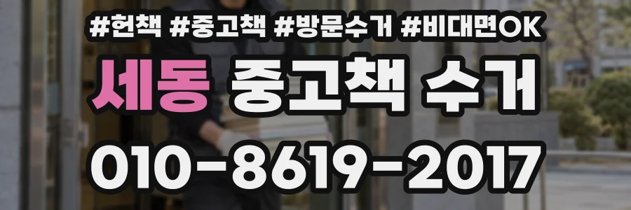 세동 중고책 수거
