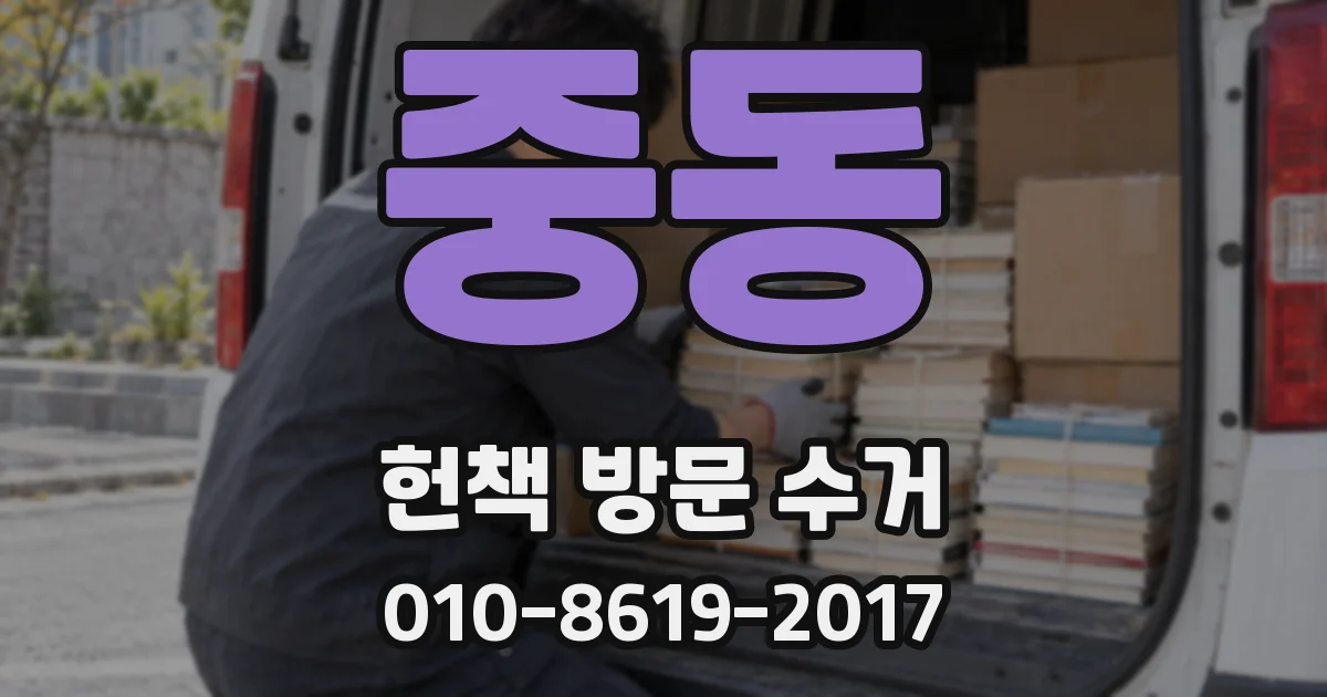 중동 헌책 방문 수거