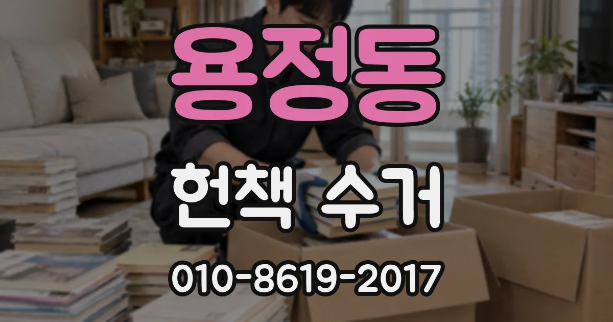 용정동 헌책 수거