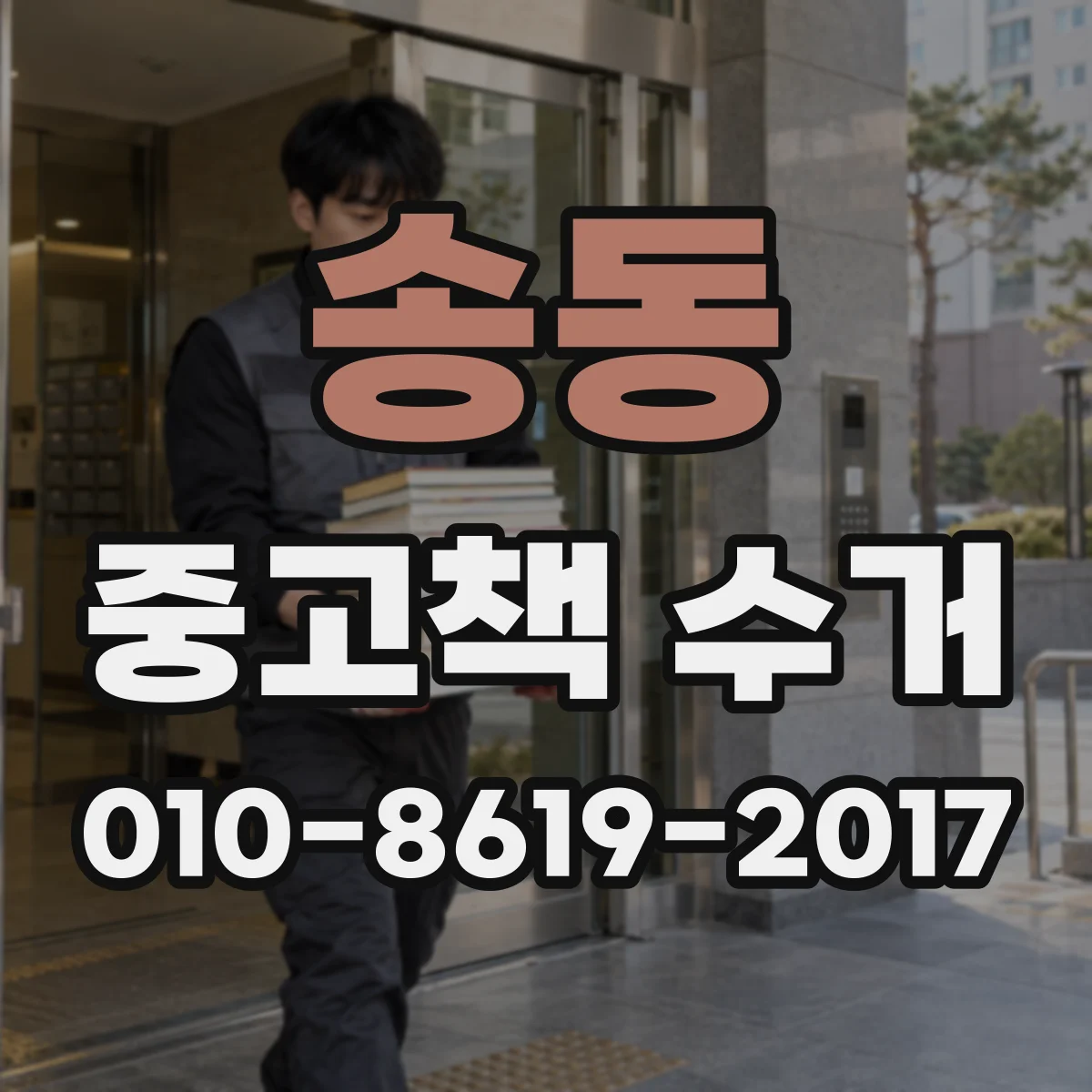 송동 중고책 수거