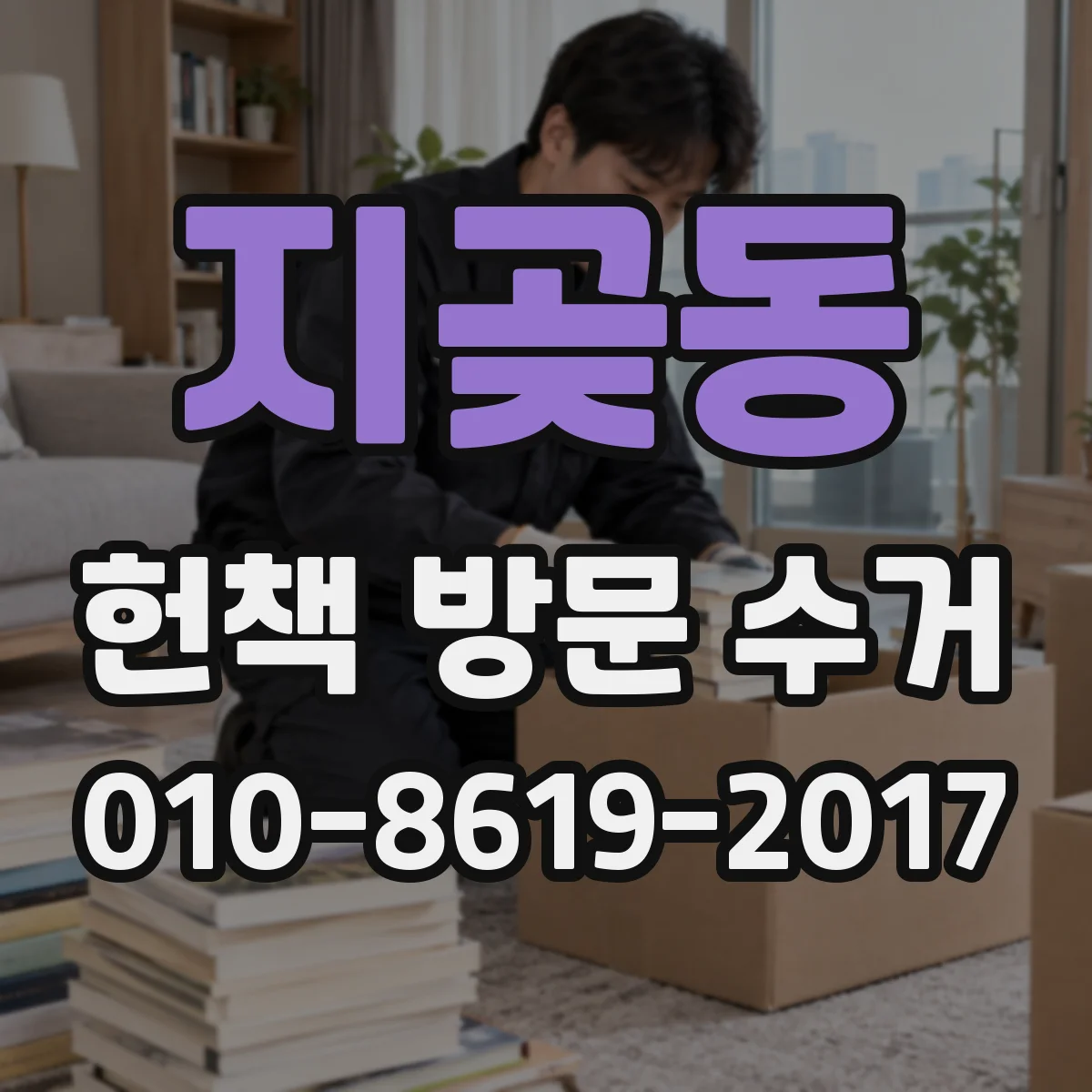 지곶동 헌책 방문 수거