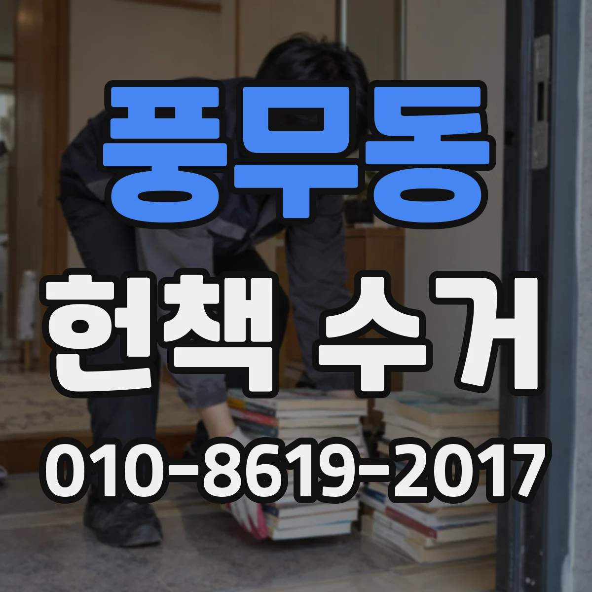 풍무동 헌책 수거