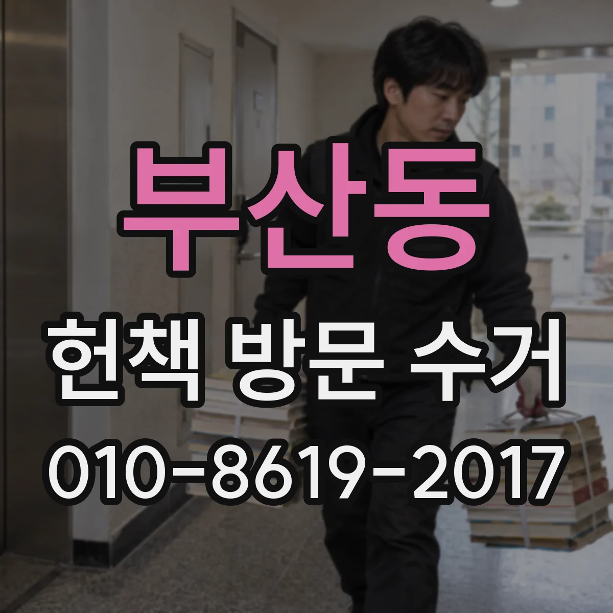 부산동 헌책 방문 수거