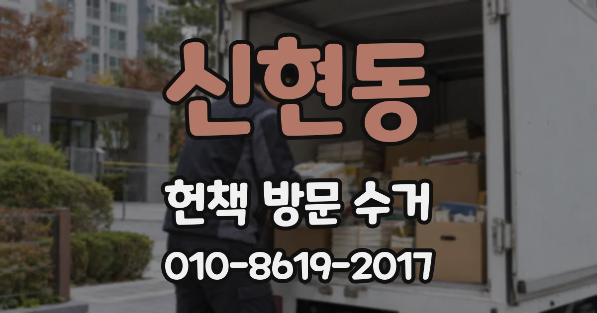 신현동 헌책 방문 수거