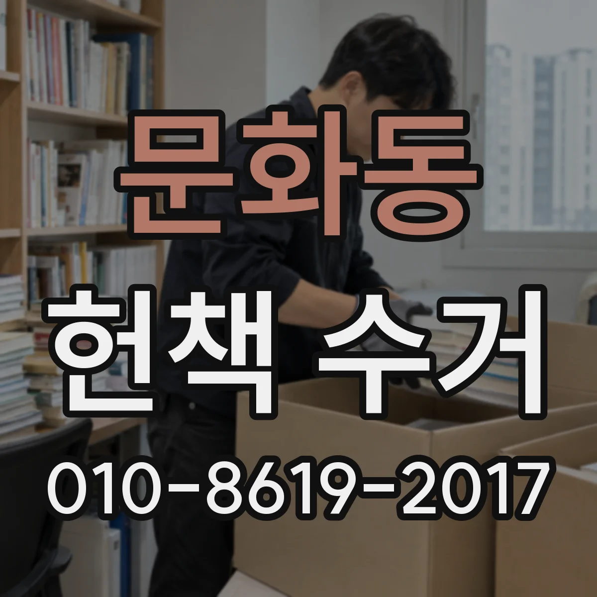 문화동 헌책 수거 시리즈가 완성된 상태가 높게 쳐주는 이유
