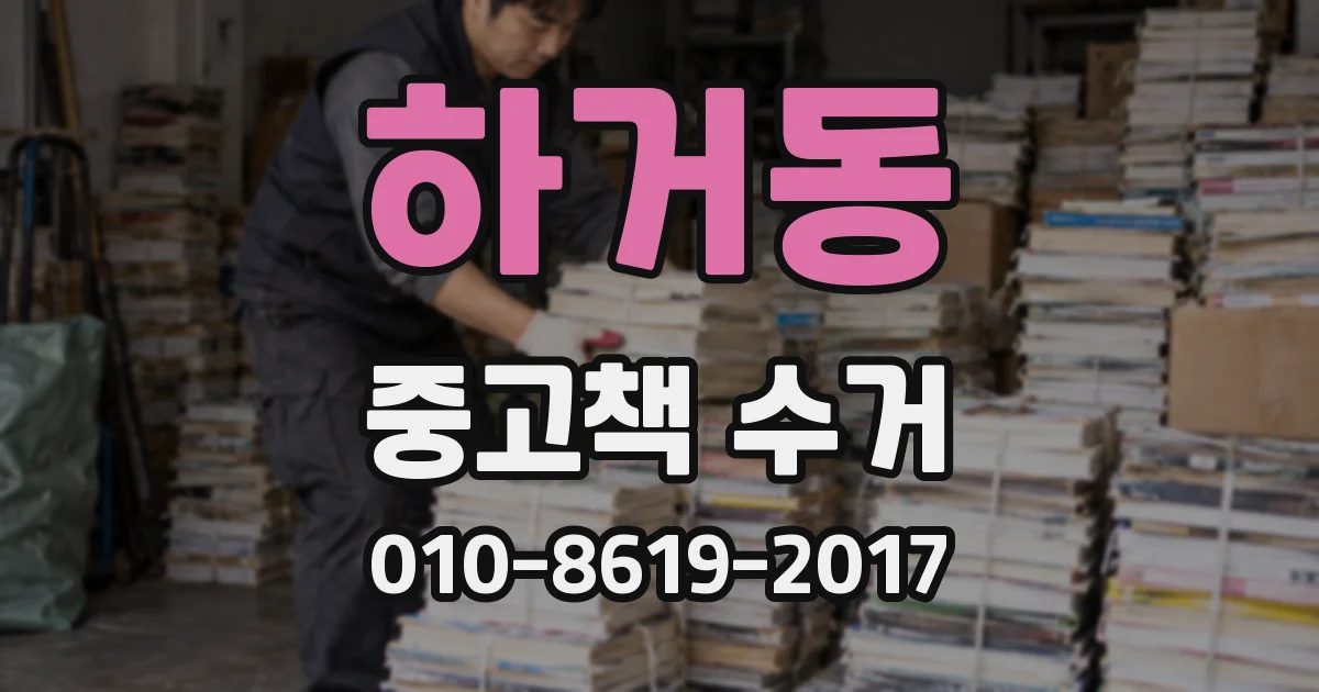 하거동 중고책 수거