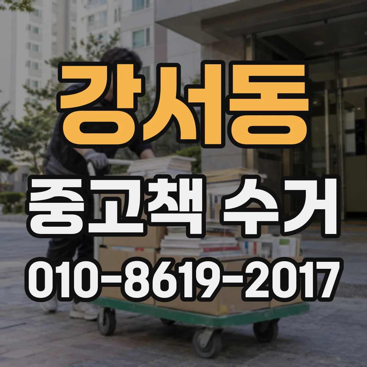 강서동 중고책 수거