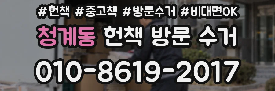 청계동 헌책 방문 수거