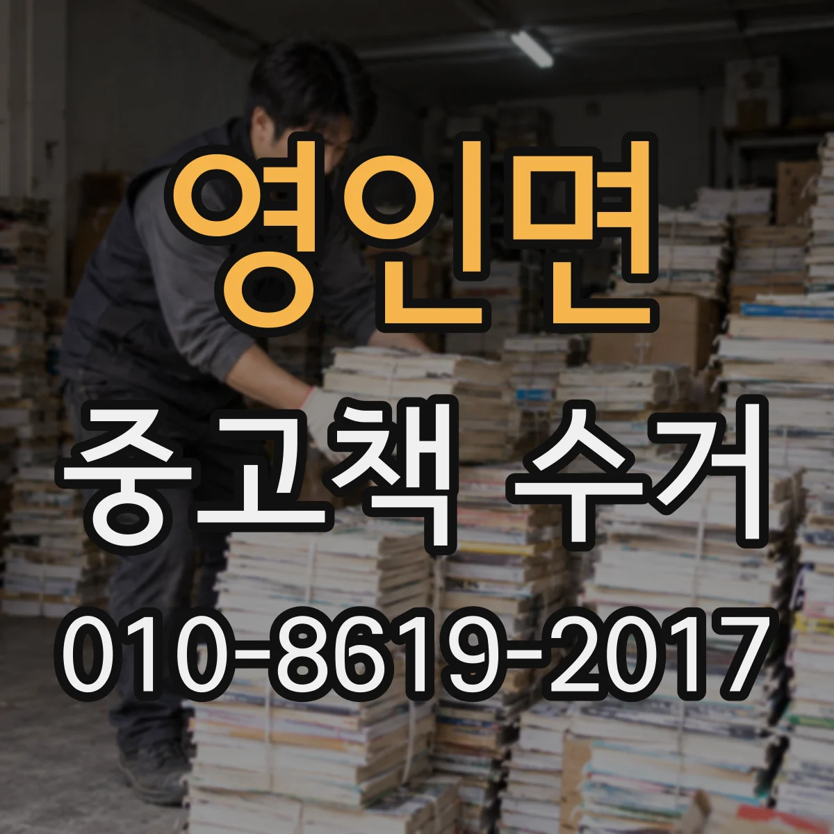 영인면 중고책 수거