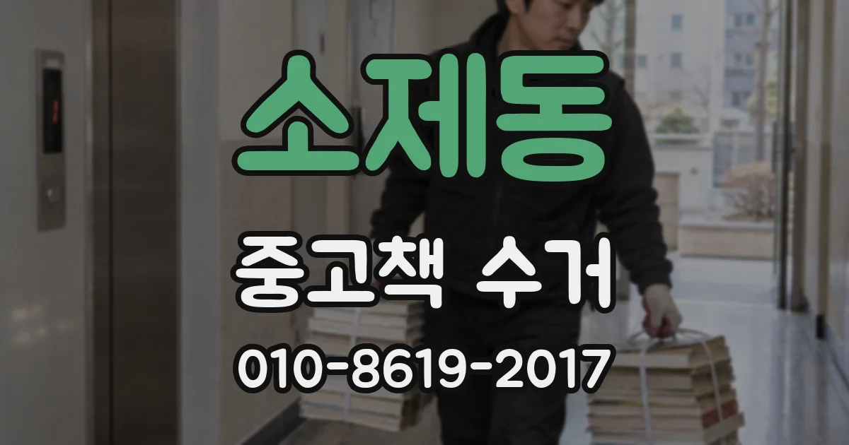 소제동 중고책 수거