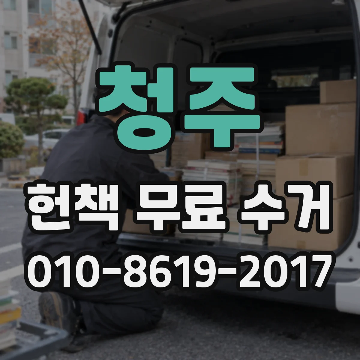 청주 헌책 무료 수거 택배용 박스처럼 깔끔하게 포장하기