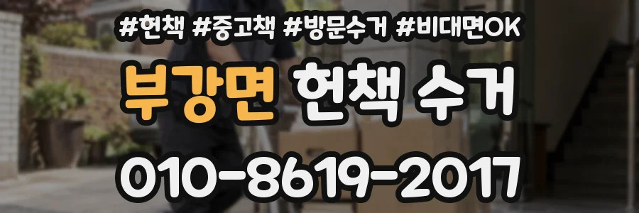 부강면 헌책 수거