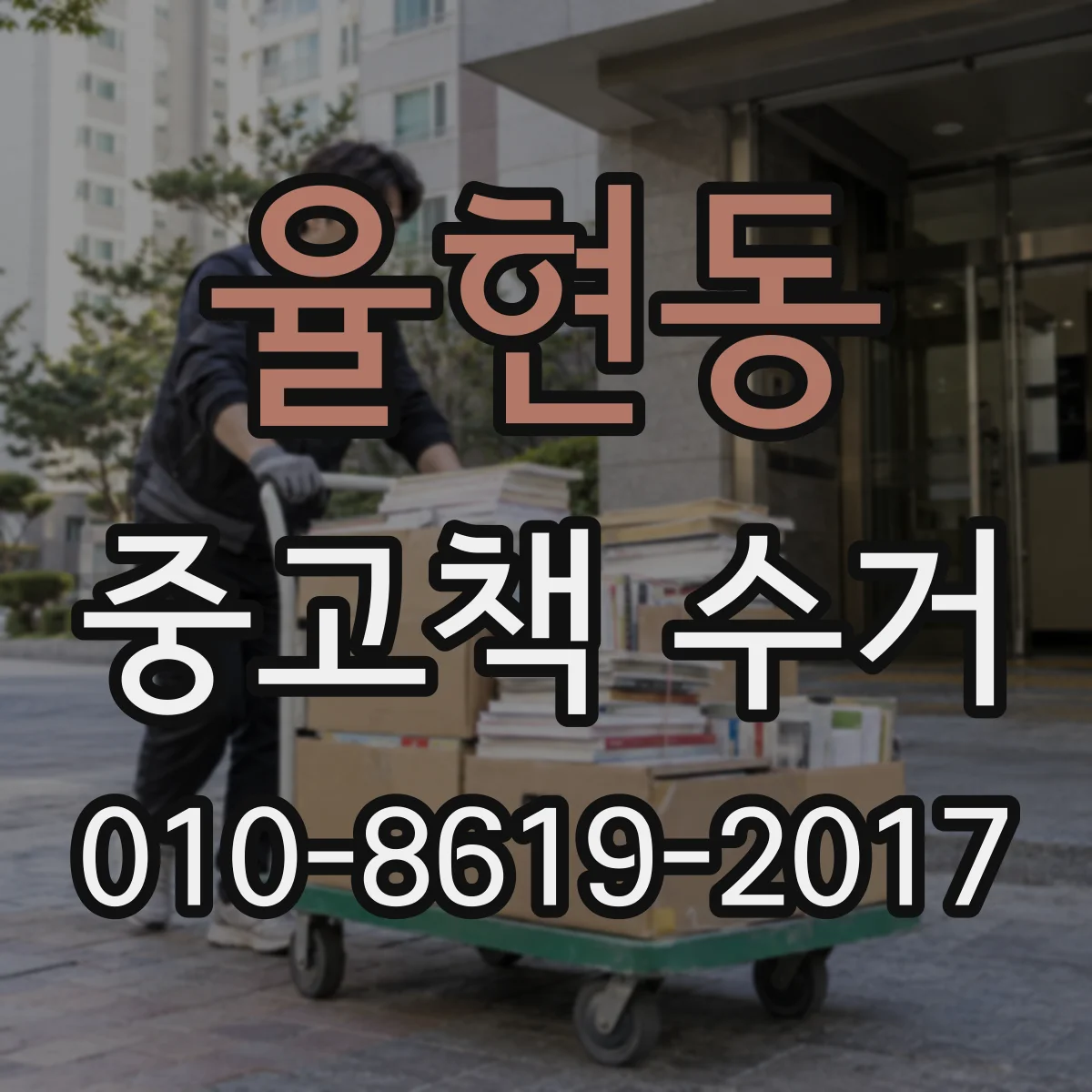 율현동 중고책 수거