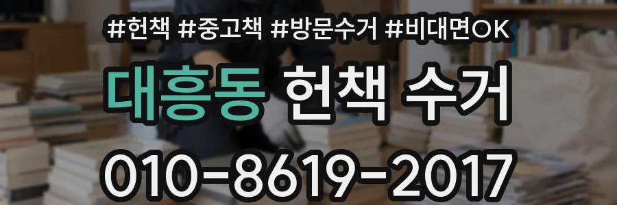 대흥동 헌책 수거
