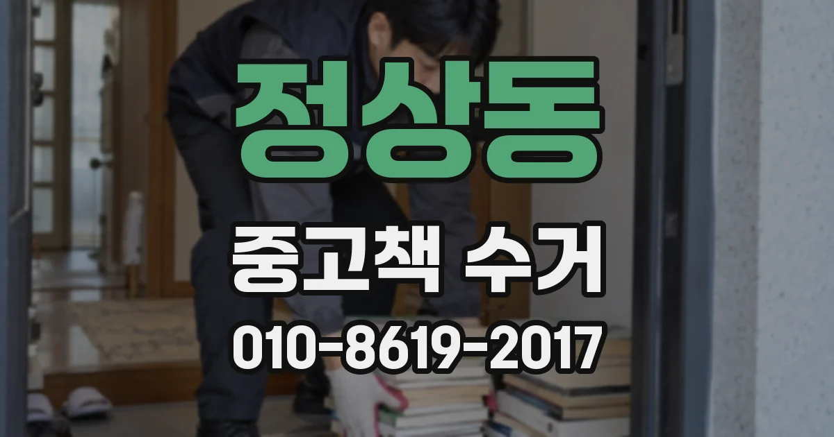 정상동 중고책 수거